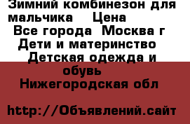 Зимний комбинезон для мальчика  › Цена ­ 3 500 - Все города, Москва г. Дети и материнство » Детская одежда и обувь   . Нижегородская обл.